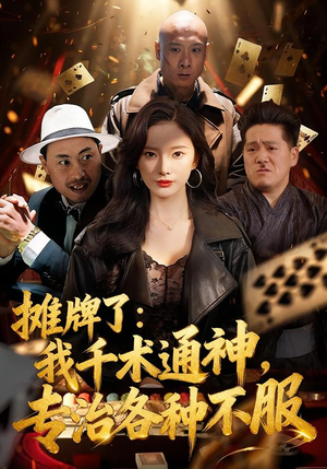 摊牌了:我千术通神,专治各种不服(80集) 摊牌了:我千术通神,专治各种不服(80集)短剧全集秒播无卡顿