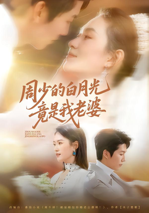 周少的白月光竟是我老婆(80集) 周少的白月光竟是我老婆(80集)短剧全剧免费合集