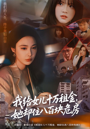 我给女儿十万租金,她却住八百块危房(60集) 我给女儿十万租金,她却住八百块危房(60集)短剧合集通宵追更版