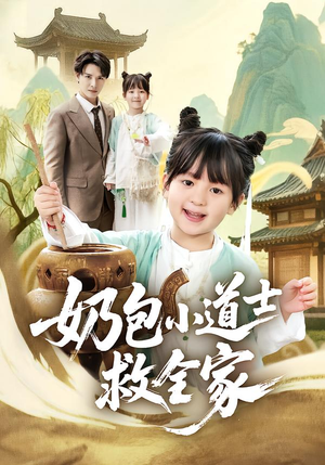 奶包小道士救全家（50集）短剧全剧免费合集