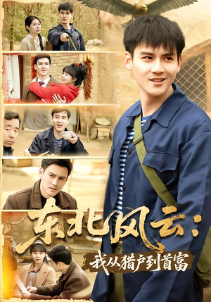 东北风云:我从猎户到首富(80集) 东北风云:我从猎户到首富(80集)短剧大结局超前点映