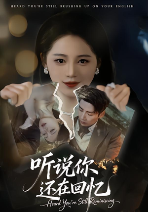 听说你还在回忆(70集) 听说你还在回忆(70集)短剧全剧终限免畅刷