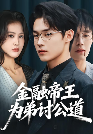 金融帝王为弟讨公道（58集）短剧高分全集在线刷