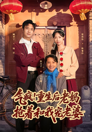 气疯!重生后老妈抢着和我宠老婆(77集) 气疯!重生后老妈抢着和我宠老婆(77集)短剧全集无删完整版