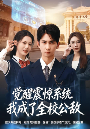 觉醒震惊系统我成了全校公敌(80集) 觉醒震惊系统我成了全校公敌(80集)短剧超清全集在线看