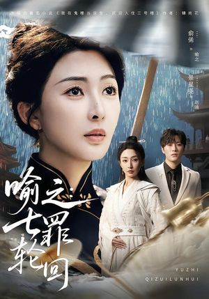 喻之：七罪轮回（80集）短剧全集高清完整版