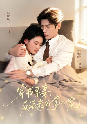 穿书孕妻,反派老公掌心宠(80集) 穿书孕妻,反派老公掌心宠(80集)短剧合集杜比音效版