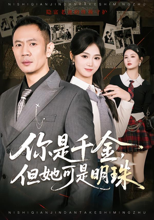 你是千金,但她可是明珠(60集) 你是千金,但她可是明珠(60集)短剧完结篇全集连播