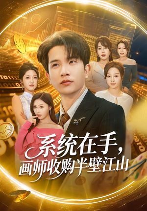 系统在手,画师收购半壁江山(80集) 系统在手,画师收购半壁江山(80集)短剧全集特惠限时看