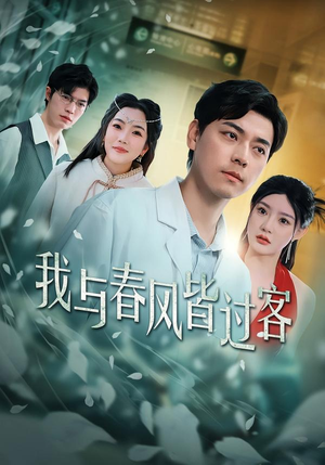 我与春风皆过客（40集）短剧全集无删完整版