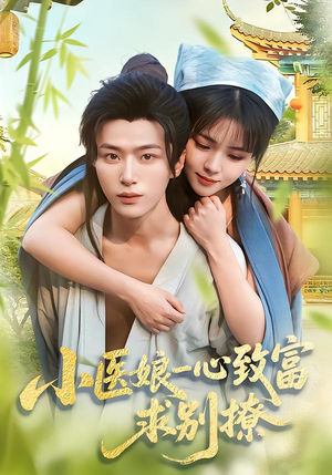小医娘一心致富,求别撩(71集) 小医娘一心致富,求别撩(71集)短剧全剧终高清放送