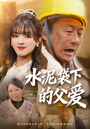 水泥袋下的父爱（60集）短剧大结局超前点映