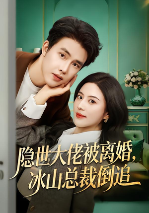 隐世大佬被离婚,冰山总裁倒追(80集) 隐世大佬被离婚,冰山总裁倒追(80集)短剧全剧免费合集