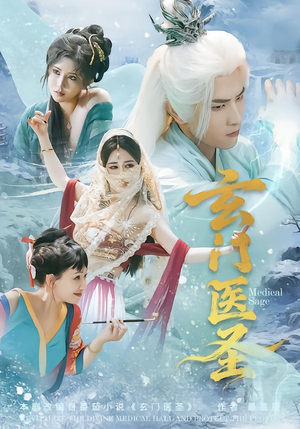 玄门医圣（70集）短剧终章免费大放送