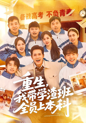 重生,我带学渣班全员上本科(80集) 重生,我带学渣班全员上本科(80集)短剧全剧终在线连看