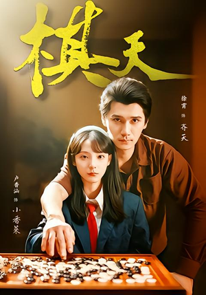 棋天（86集）短剧全剧终限免合集