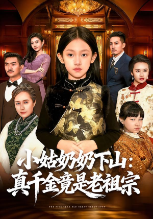小姑奶奶下山：真千金竟是老祖宗（99集）短剧爆款全集在线播