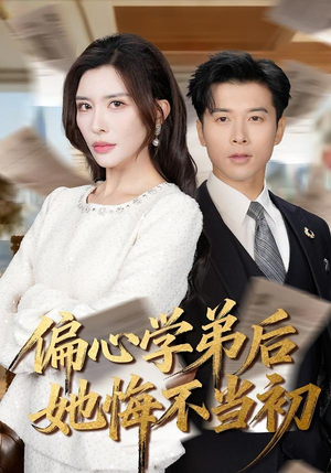 偏心学弟后她悔不当初（75集）短剧大结局全集特惠