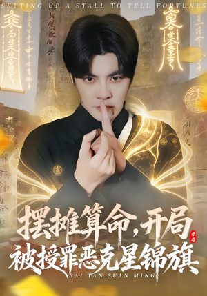 摆摊算命，开局被授罪恶克星锦旗（78集）短剧终篇全集限免看