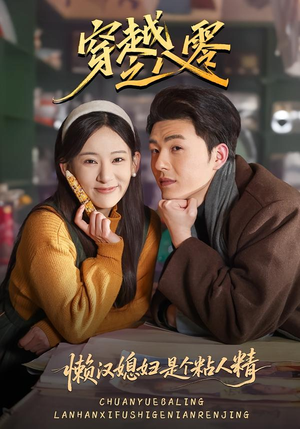 穿越之八零懒汉媳妇是个粘人精(80集) 穿越之八零懒汉媳妇是个粘人精(80集)短剧宝藏全集限免看