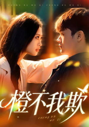 橙不我欺（80集）短剧爆款全集在线播