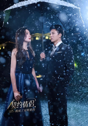 我成了女明星的契约情侣(86集) 我成了女明星的契约情侣(86集)短剧全集VR沉浸版