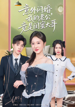 意外闪婚,我的老公竟是闺蜜大哥(71集) 意外闪婚,我的老公竟是闺蜜大哥(71集)短剧全集解锁零收费