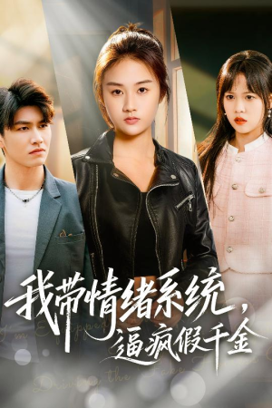 我带情绪系统，逼疯假千金（63集）短剧终篇全集限免看