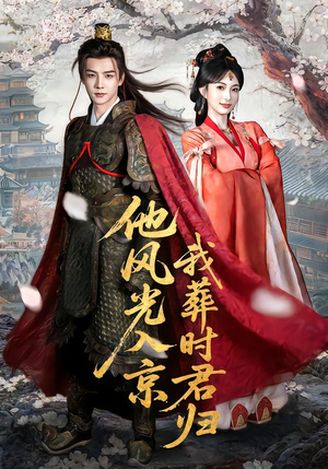 他风光入京我葬时君归(62集) 他风光入京我葬时君归(62集)短剧全集高清完整版