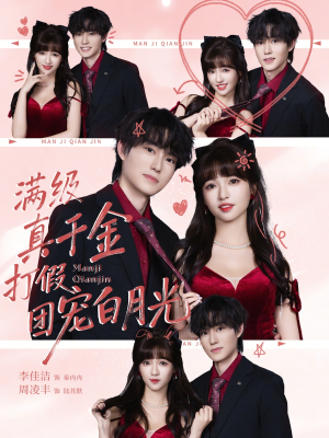 满级真千金打假团宠白月光(71集) 满级真千金打假团宠白月光(71集)短剧全系列永久免费