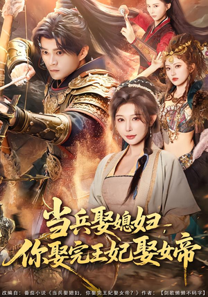 当兵娶媳妇,你娶完王妃娶女帝(80集) 当兵娶媳妇,你娶完王妃娶女帝(80集)短剧合集通宵追更版