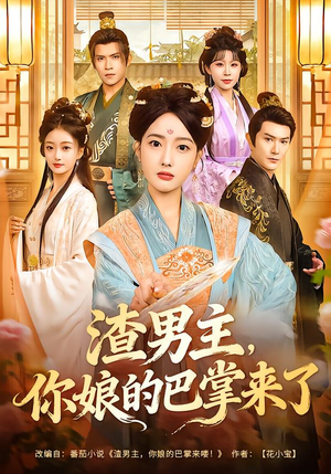 渣男主,你娘的巴掌来了(70集) 渣男主,你娘的巴掌来了(70集)短剧终章免费大放送