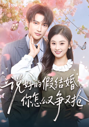 说好的假结婚,你怎么又争又抢(76集) 说好的假结婚,你怎么又争又抢(76集)短剧全剧终合集放送