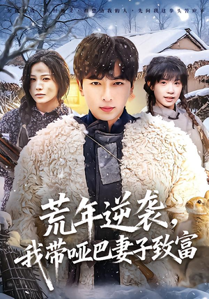 荒年逆袭,我带哑巴妻子致富(62集) 荒年逆袭,我带哑巴妻子致富(62集)短剧全集高清完整版