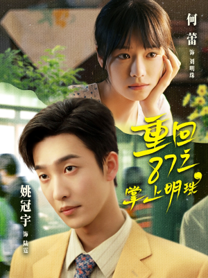 重回87之掌上明珠（157集）短剧全剧终在线连看