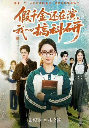 假千金还在演,我一心搞科研(79集) 假千金还在演,我一心搞科研(79集)短剧完结全集限免刷