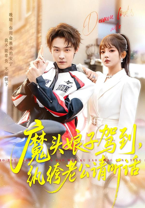 魔头娘子驾到,纨绔老公请听话(90集) 魔头娘子驾到,纨绔老公请听话(90集)短剧全系列免费畅享