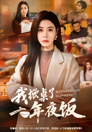 我掀桌了年夜饭(60集) 我掀桌了年夜饭(60集)短剧大结局限免特辑