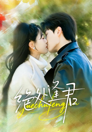 绝处逢君（60集）短剧全集无删完整版