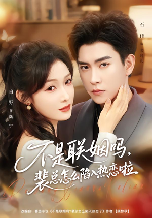 不是联姻吗,裴总怎么陷入热恋啦(80集) 不是联姻吗,裴总怎么陷入热恋啦(80集)短剧全剧终限免畅刷