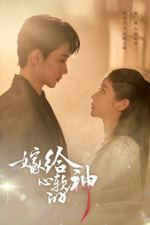 嫁给心软的神(59集) 嫁给心软的神(59集)短剧最终回限免畅看