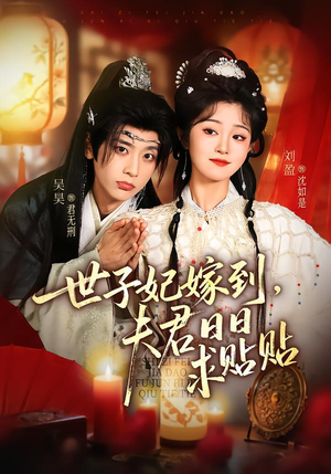 世子妃嫁到,夫君日日求贴贴(90集) 世子妃嫁到,夫君日日求贴贴(90集)短剧精选全集无广告