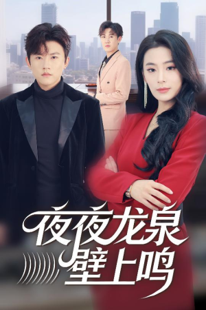 夜夜龙泉壁上鸣(63集) 夜夜龙泉壁上鸣(63集)短剧全系列永久免费