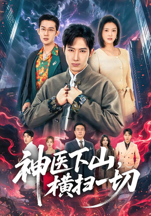 神医下山,横扫一切(60集) 神医下山,横扫一切(60集)短剧合集通宵追更版