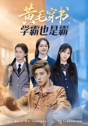 黄毛穿书,学霸也是霸(60集) 黄毛穿书,学霸也是霸(60集)短剧超清全集在线看