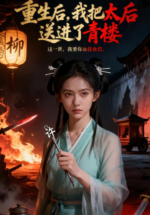 重生后，我把太后送进了青楼（45集）短剧全剧终在线连看