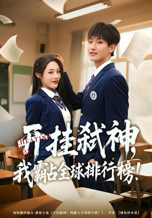 开挂弑神,我霸占全球排行榜(87集) 开挂弑神,我霸占全球排行榜(87集)短剧结局合集限免刷