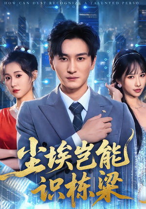 尘埃岂能识栋梁（65集）短剧全集特惠限时看