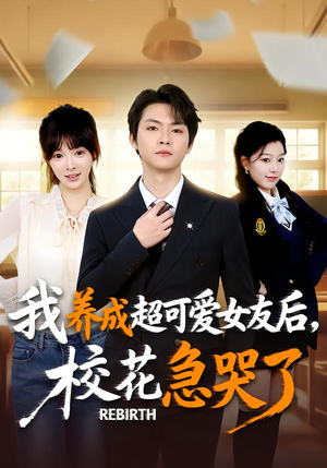 重生不当舔狗，校花崩溃了（71集）短剧超清全集在线看