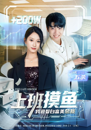 上班摸鱼,我迎娶白富美总裁(73集) 上班摸鱼,我迎娶白富美总裁(73集)短剧终章免费大放送